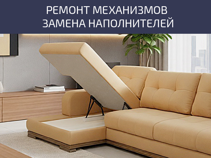 Ремонт механизмов и замена наполнителей